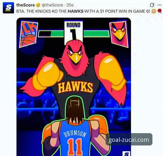 尼克斯狂胜老鹰创纪录：NBA季后赛历史半场最大分差背后的深度分析